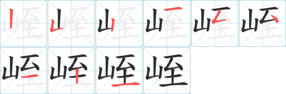 峌字的笔顺，共9画
