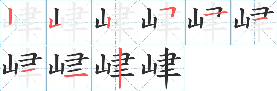 峍字的笔顺，共9画