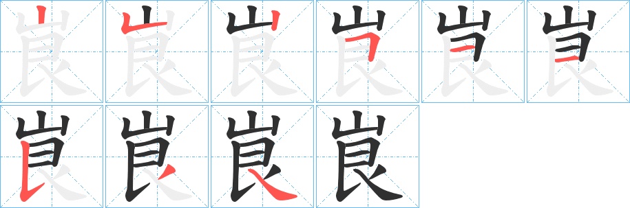 峎字的笔顺，共9画