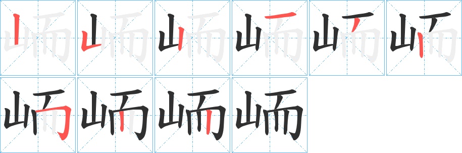 峏字的笔顺，共9画