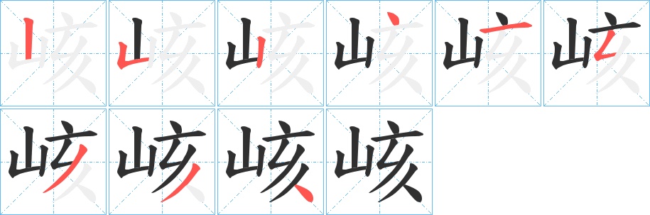 峐字的笔顺，共9画