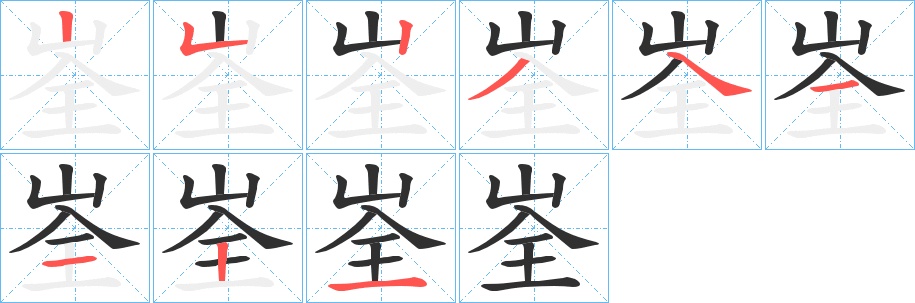 峑字的笔顺，共9画