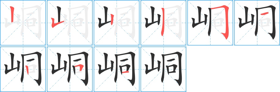 峒字的笔顺，共9画