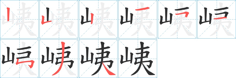 峓字的笔顺，共9画