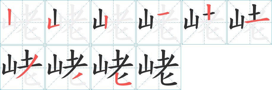 峔字的笔顺，共9画
