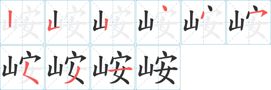 峖字的笔顺，共9画