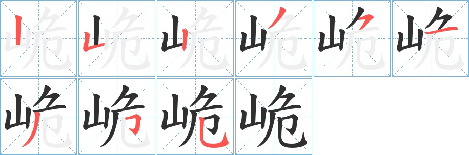 峗字的笔顺，共9画