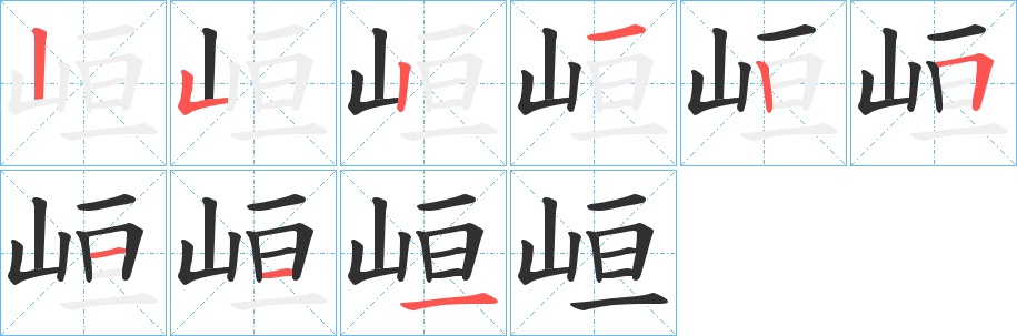 峘字的笔顺，共9画