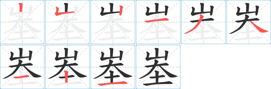 峚字的笔顺，共9画