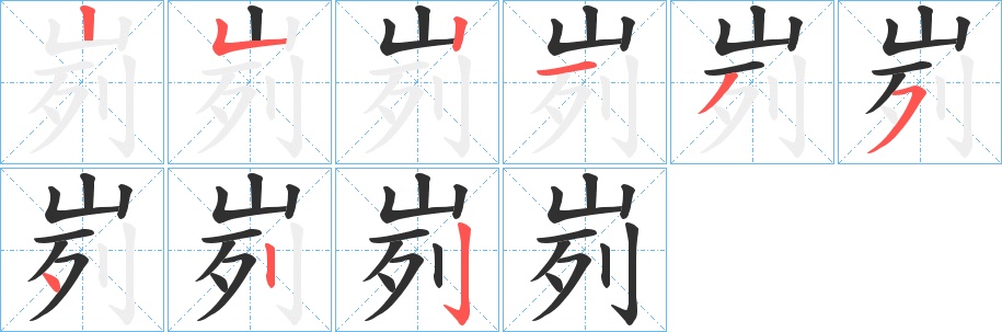 峛字的笔顺，共9画