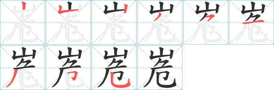 峞字的笔顺，共9画