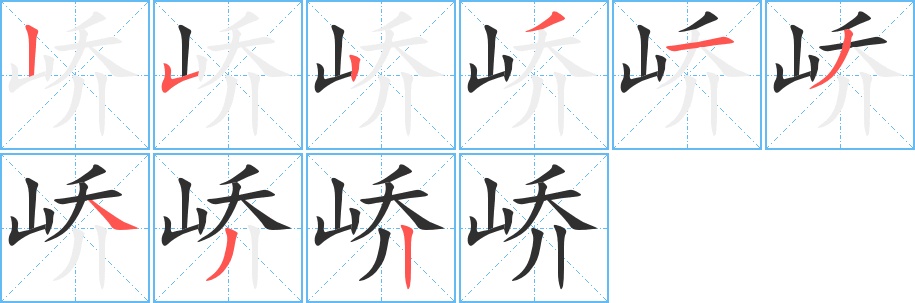 峤字的笔顺，共9画