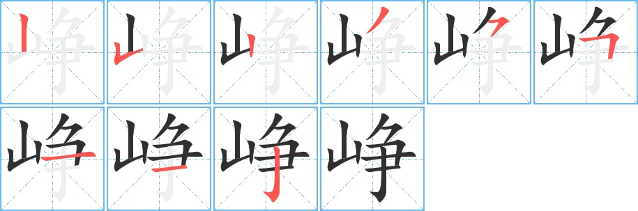 峥字的笔顺图片