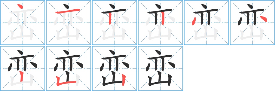 峦字的笔顺图片