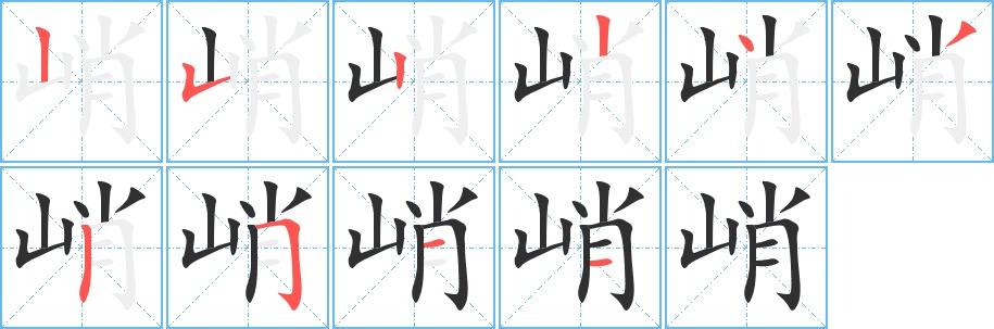 峭字的笔顺，共10画