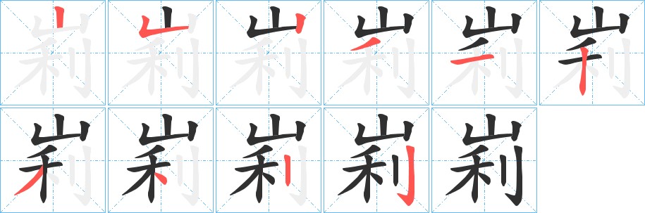 峲字的笔顺，共10画
