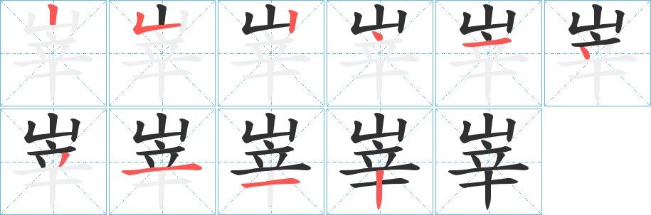 峷字的笔顺图片