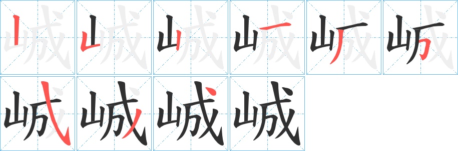峸字的笔顺图片