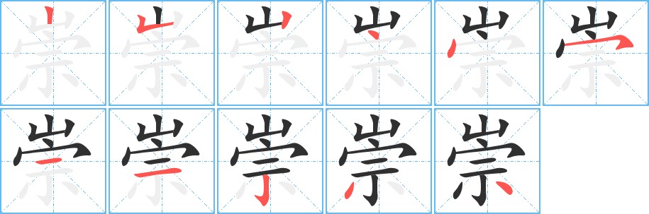 崇字的笔顺图片