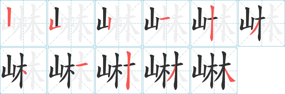 崊字的笔顺，共11画