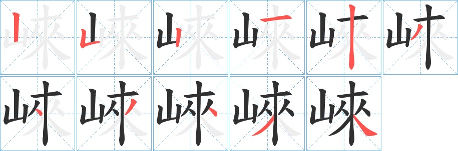 崍字的笔顺图片