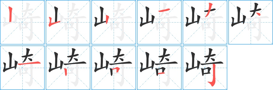 崎字的笔顺，共11画