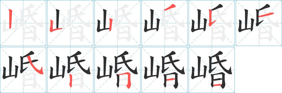崏字的笔顺图片
