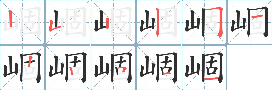 崓字的笔顺，共11画