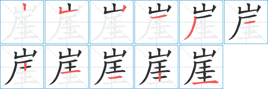 崖字的笔顺，共11画