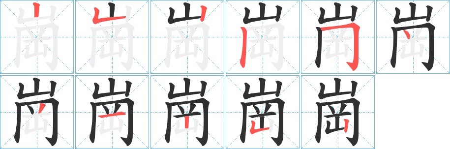 崗字的笔顺图片