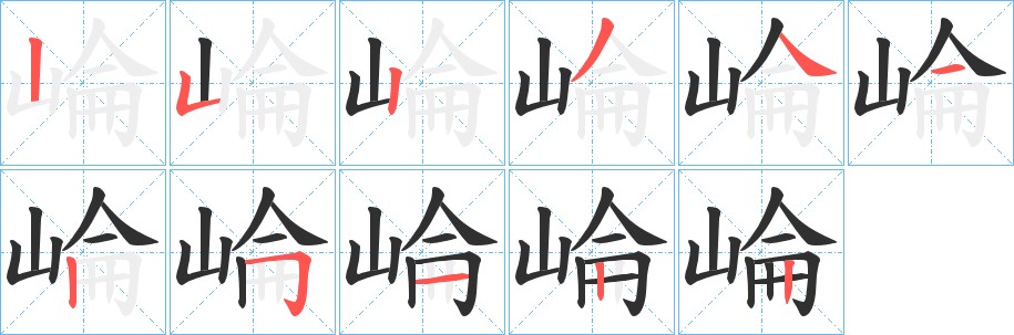 崘字的笔顺图片