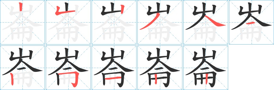 崙字的笔顺图片