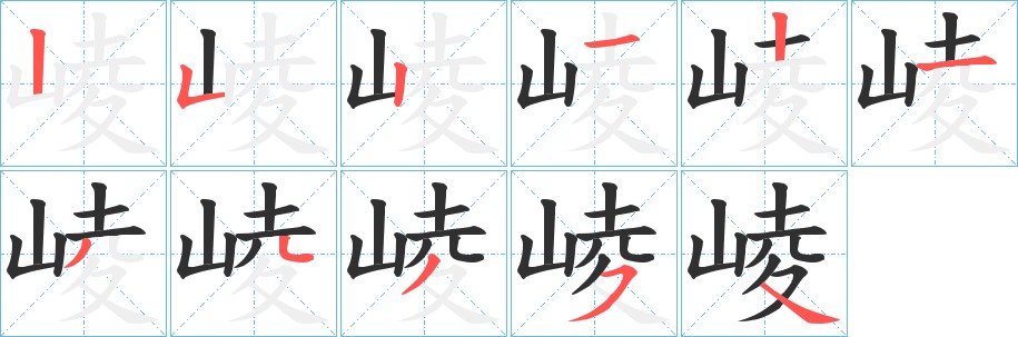崚字的笔顺，共11画