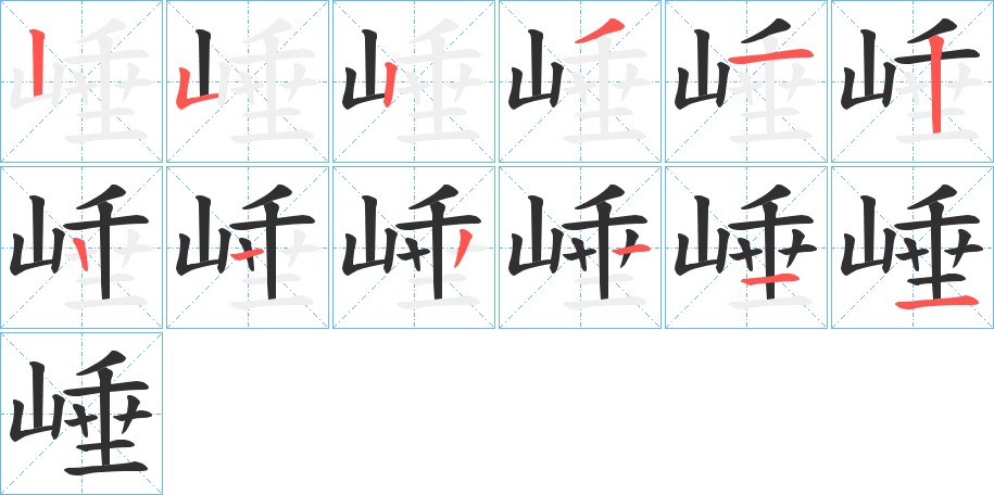 崜字的笔顺，共11画