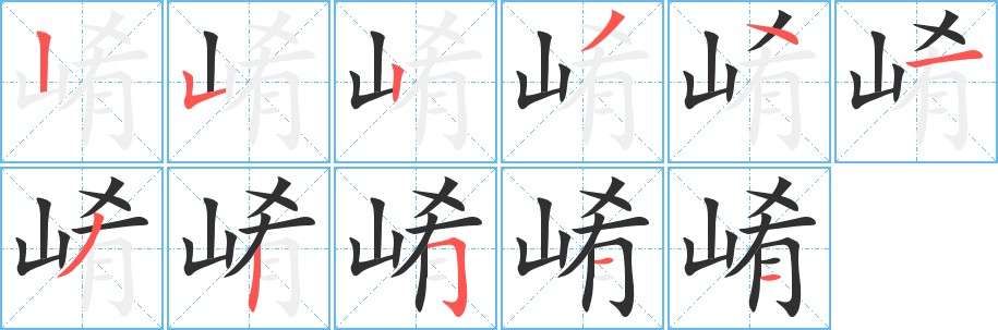 崤字的笔顺图片