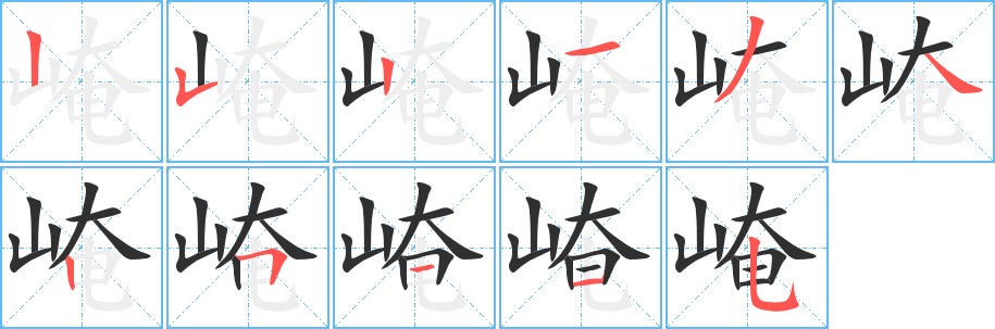 崦字的笔顺图片