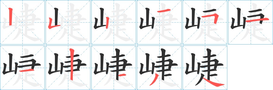 崨字的笔顺，共11画