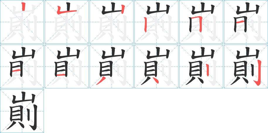 崱字的笔顺，共12画