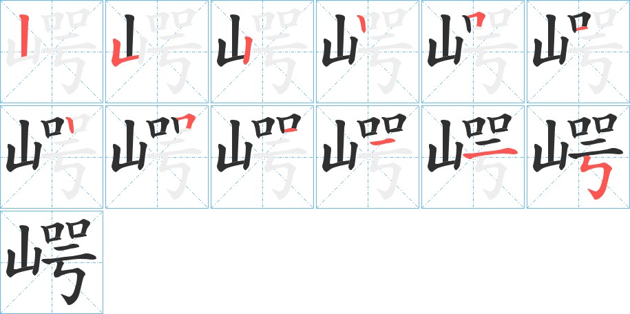 崿字的笔顺图片