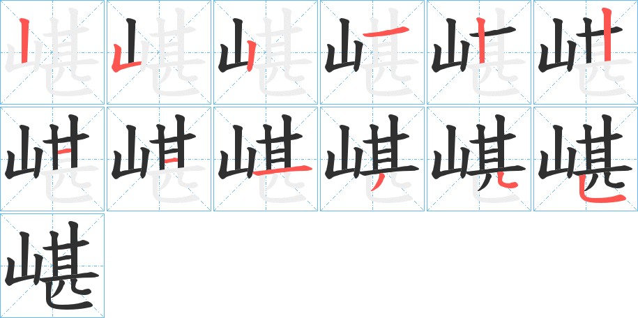 嵁字的笔顺图片