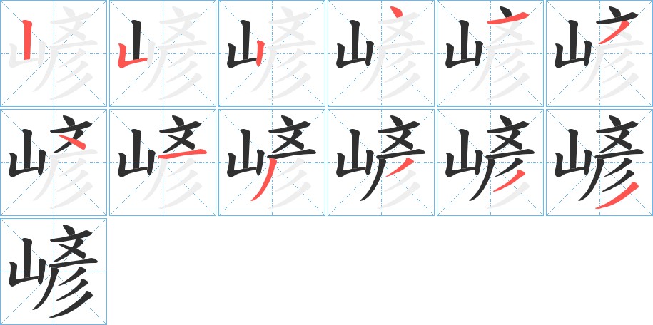 嵃字的笔顺，共12画