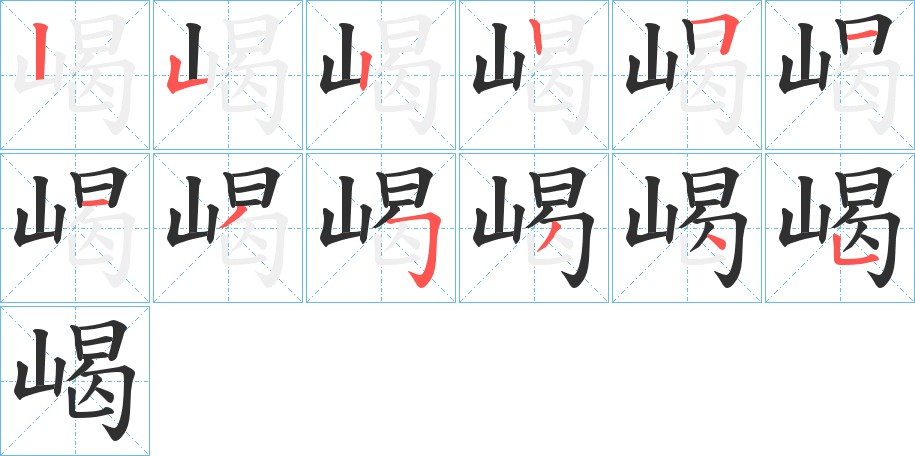 嵑字的笔顺，共12画