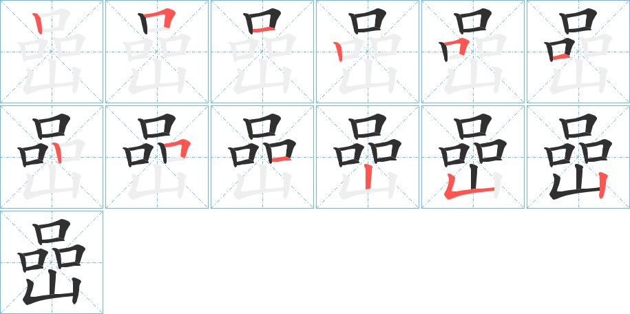 嵒字的笔顺，共12画