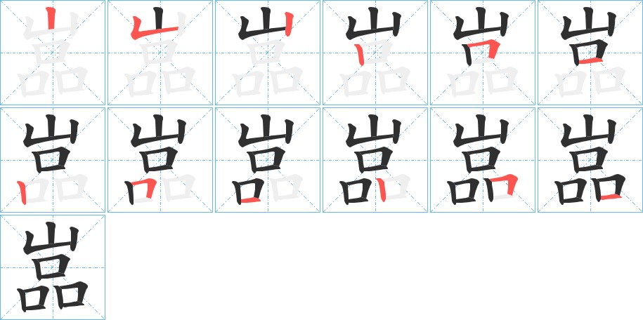 嵓字的笔顺图片
