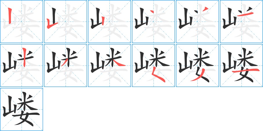 嵝字的笔顺图片