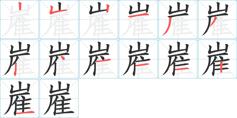 嵟字的笔顺图片