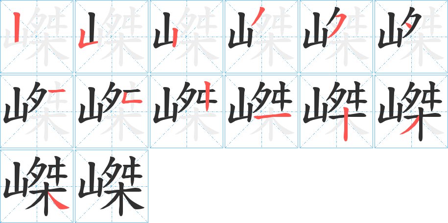 嵥字的笔顺，共13画