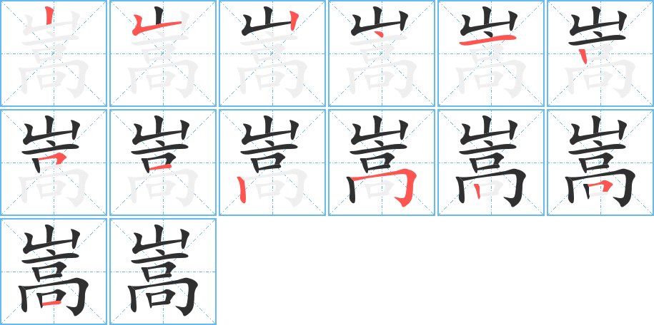 嵩字的笔顺图片