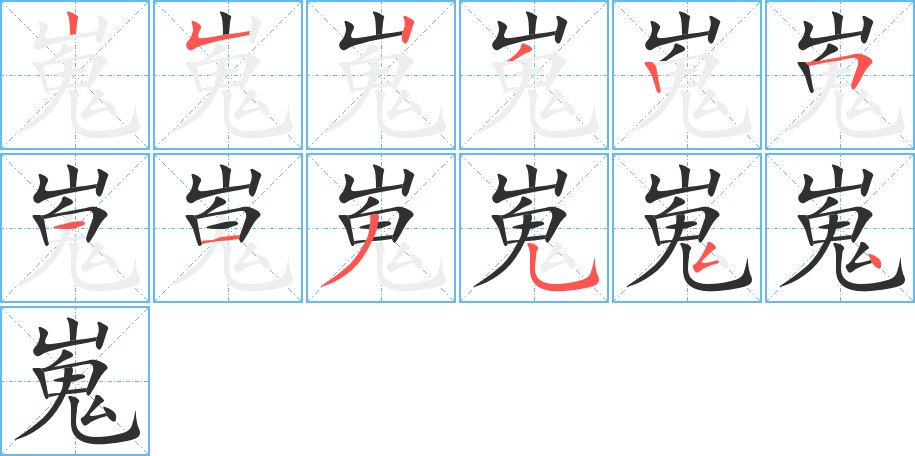 嵬字的笔顺，共12画