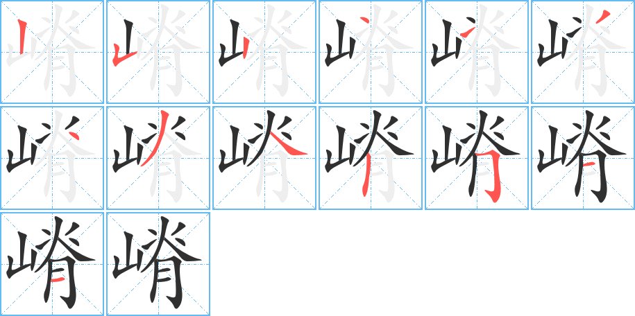嵴字的笔顺，共13画